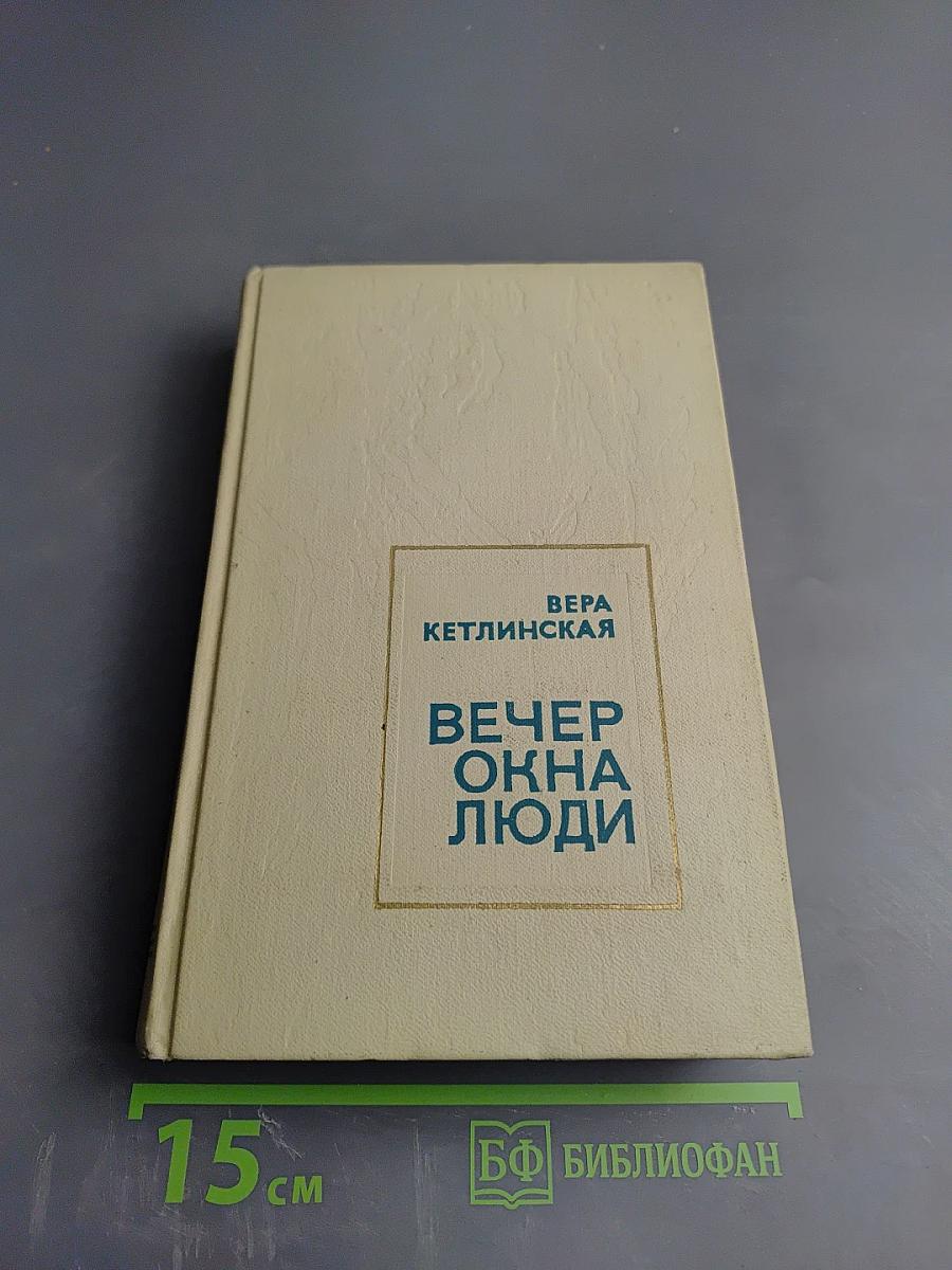 Вечер. Окна. Люди