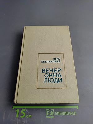 Вечер. Окна. Люди