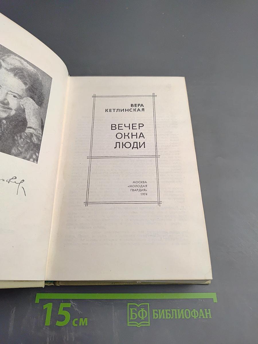 Вечер. Окна. Люди