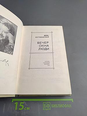 Вечер. Окна. Люди