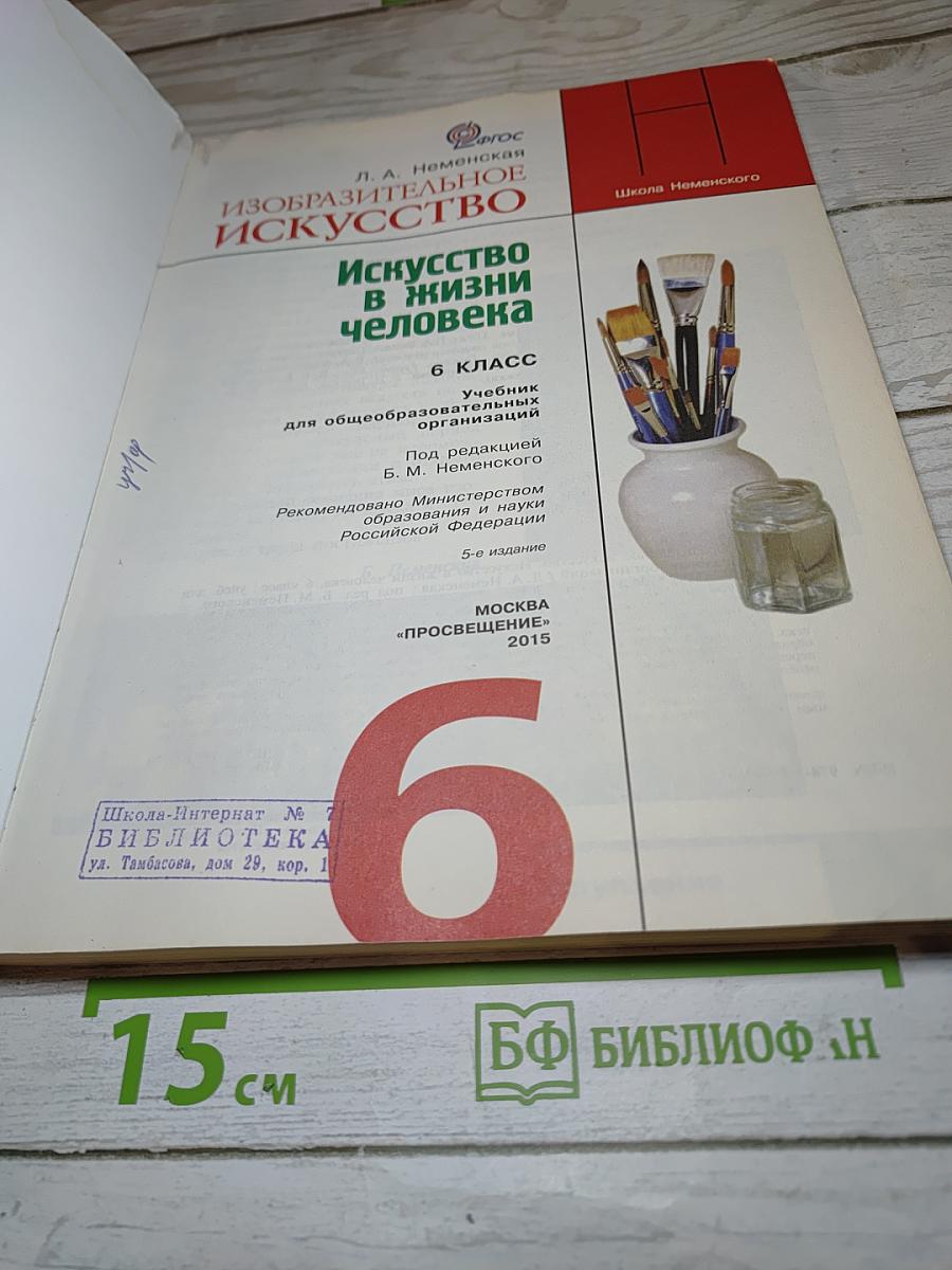 Изобразительное искусство. Искусство в жизни человека. 6 класс