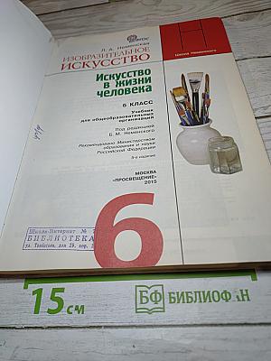 Изобразительное искусство. Искусство в жизни человека. 6 класс