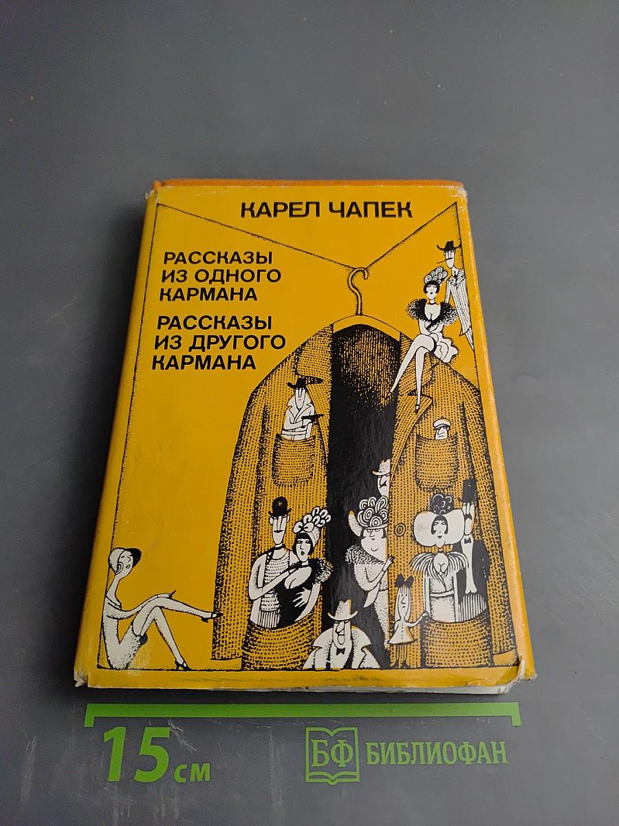 Рассказы из одного кармана. Рассказы из другого кармана