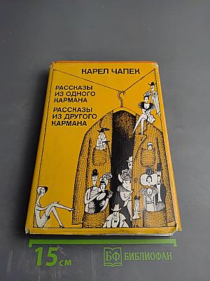 Рассказы из одного кармана. Рассказы из другого кармана