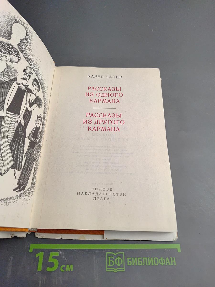 Рассказы из одного кармана. Рассказы из другого кармана