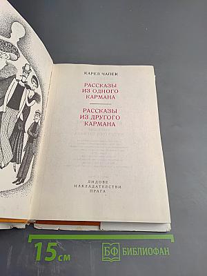 Рассказы из одного кармана. Рассказы из другого кармана