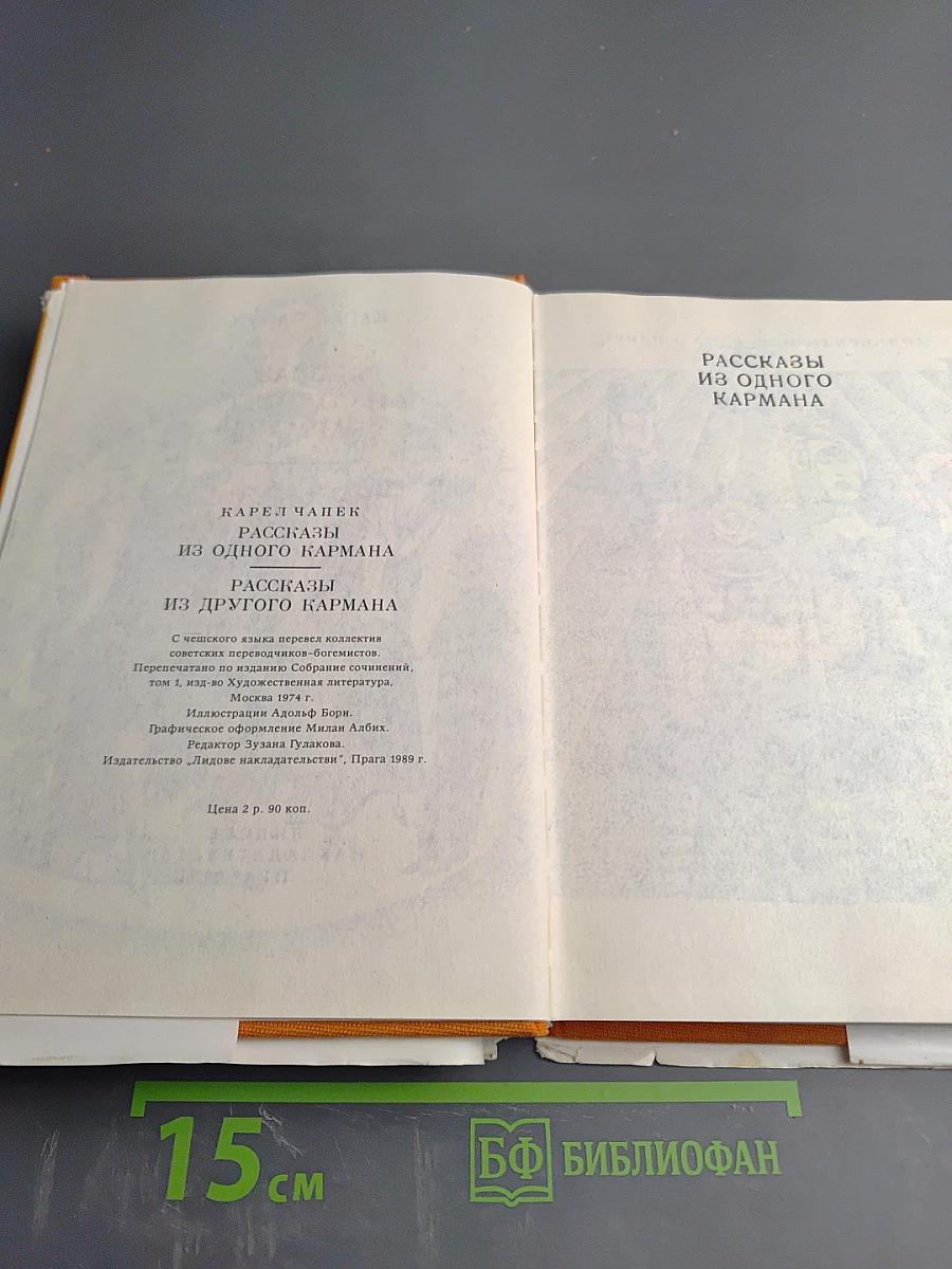 Рассказы из одного кармана. Рассказы из другого кармана