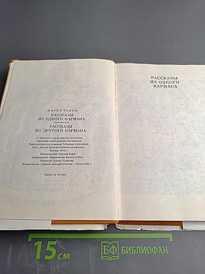 Рассказы из одного кармана. Рассказы из другого кармана