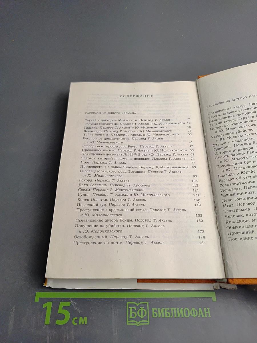 Рассказы из одного кармана. Рассказы из другого кармана