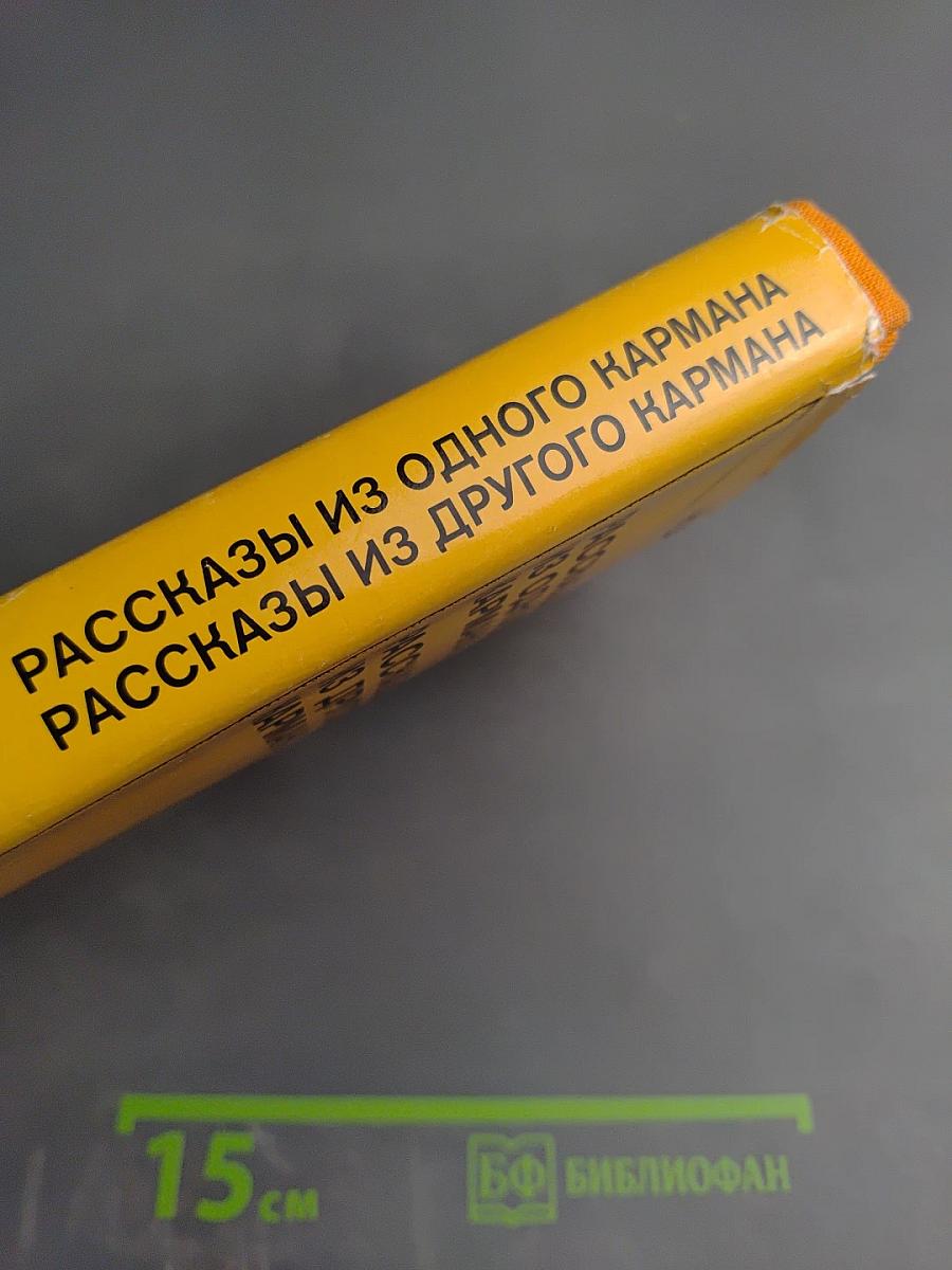 Рассказы из одного кармана. Рассказы из другого кармана