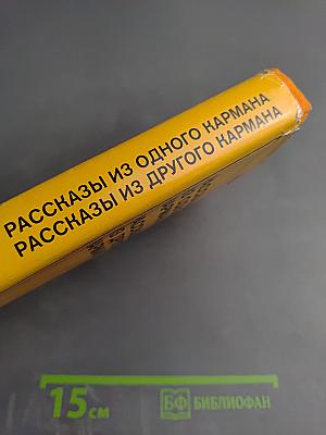 Рассказы из одного кармана. Рассказы из другого кармана