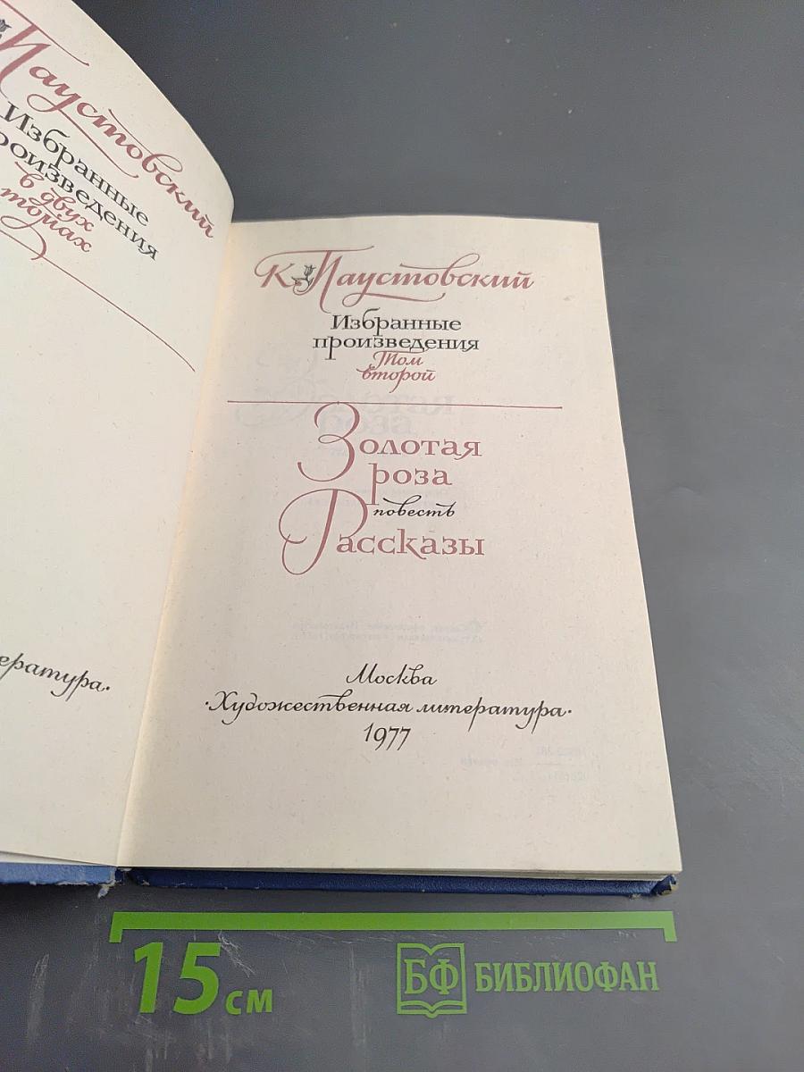 Избранные произведения в двух томах. Том второй: Золотая роза, повесть и рассказы