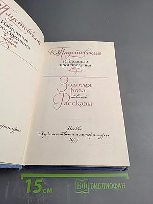 Избранные произведения в двух томах. Том второй: Золотая роза, повесть и рассказы