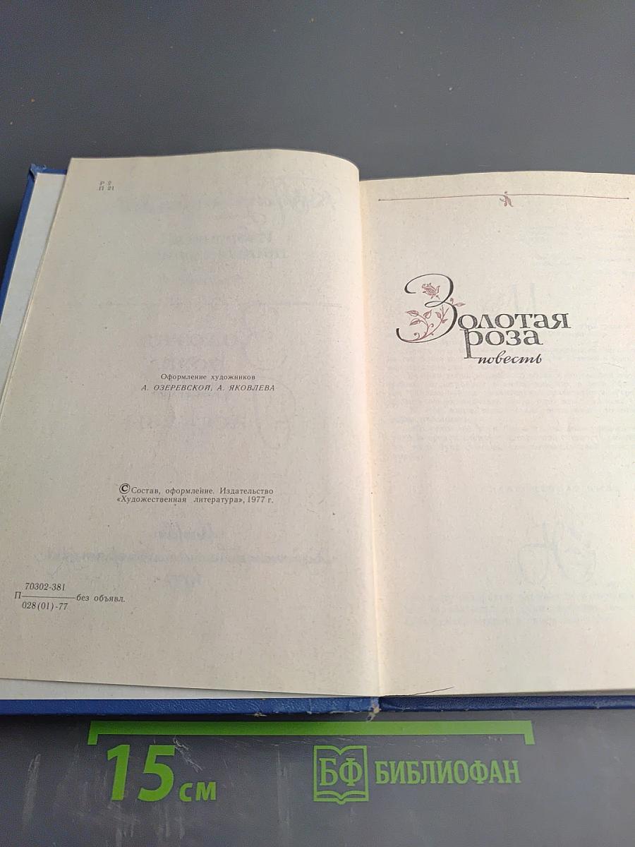 Избранные произведения в двух томах. Том второй: Золотая роза, повесть и рассказы