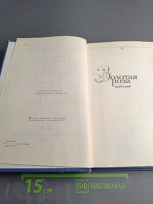 Избранные произведения в двух томах. Том второй: Золотая роза, повесть и рассказы