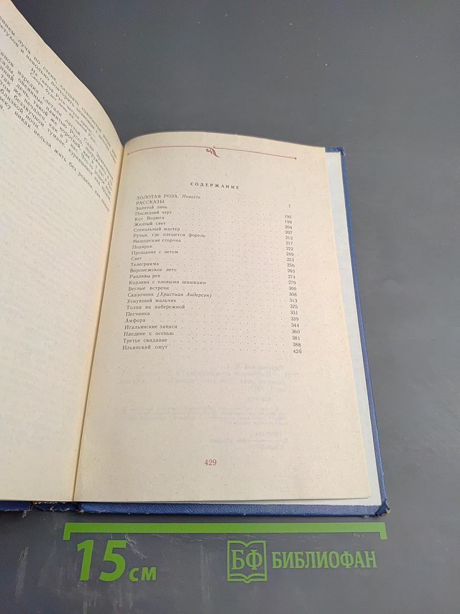 Избранные произведения в двух томах. Том второй: Золотая роза, повесть и рассказы