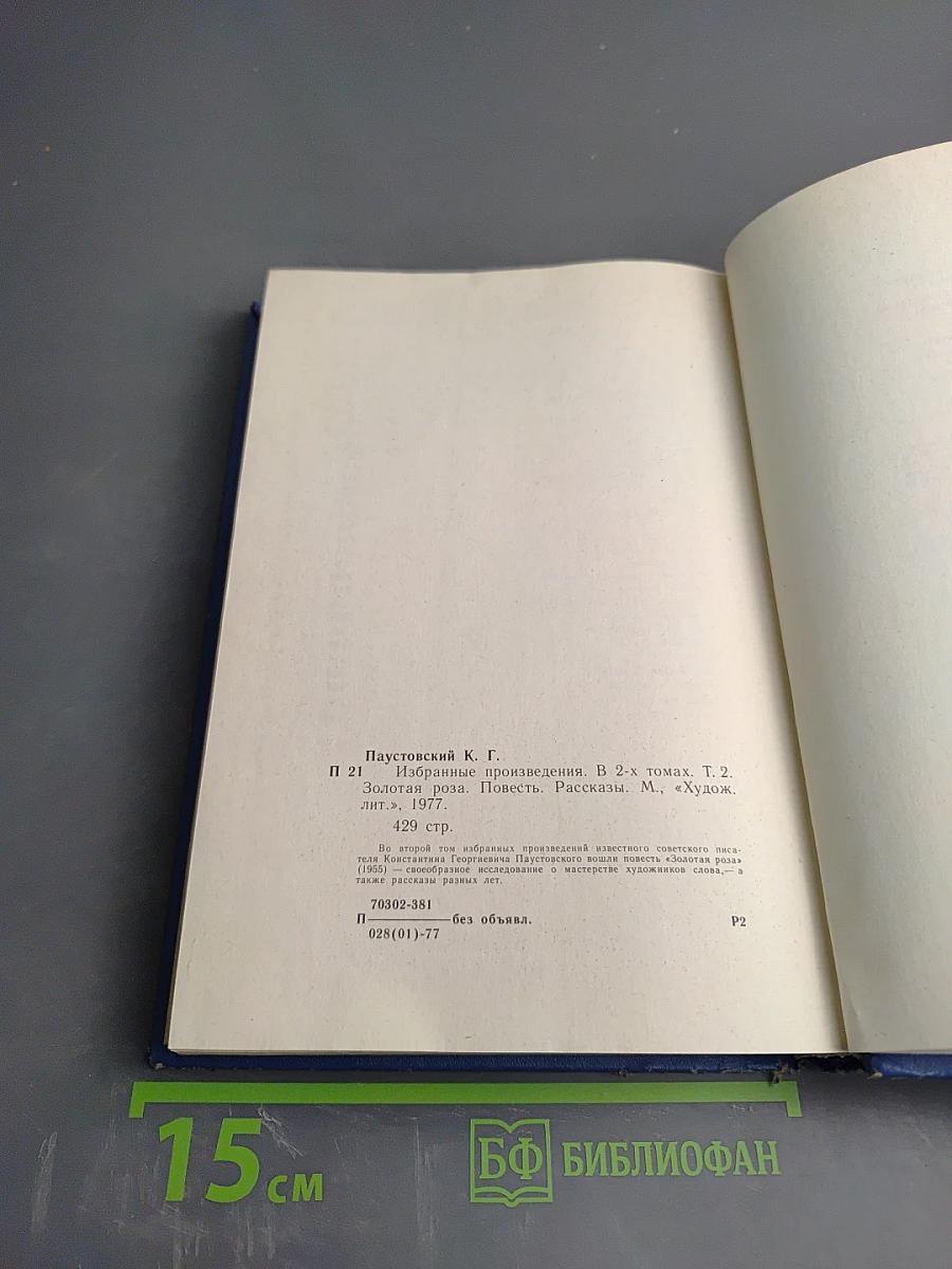 Избранные произведения в двух томах. Том второй: Золотая роза, повесть и рассказы