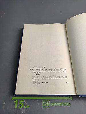 Избранные произведения в двух томах. Том второй: Золотая роза, повесть и рассказы