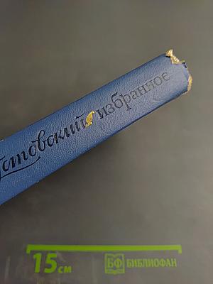 Избранные произведения в двух томах. Том второй: Золотая роза, повесть и рассказы