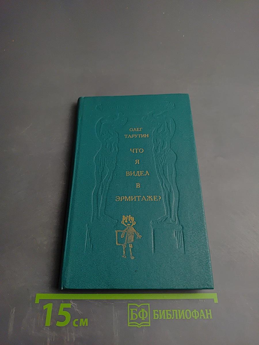 Что я видел в эрмитаже?