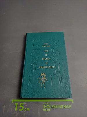 Что я видел в эрмитаже?