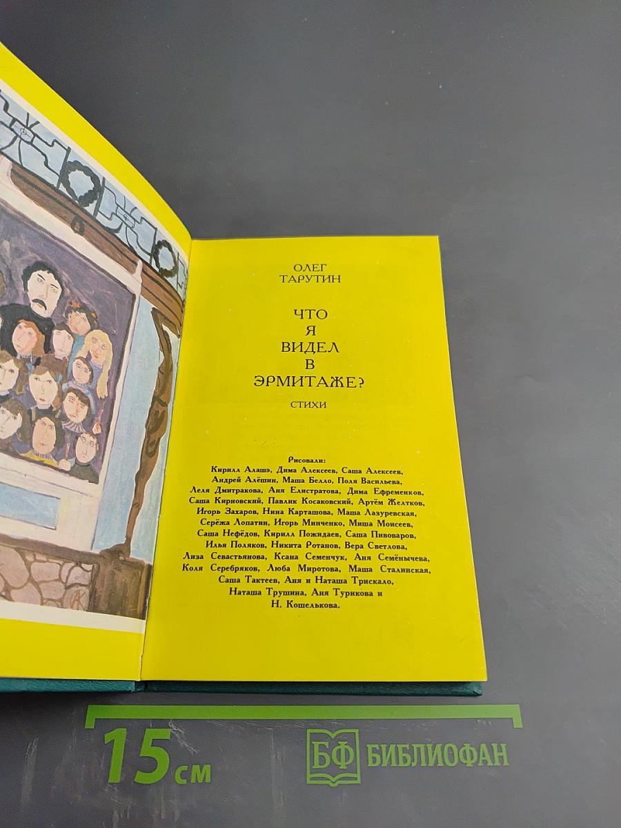 Что я видел в эрмитаже?