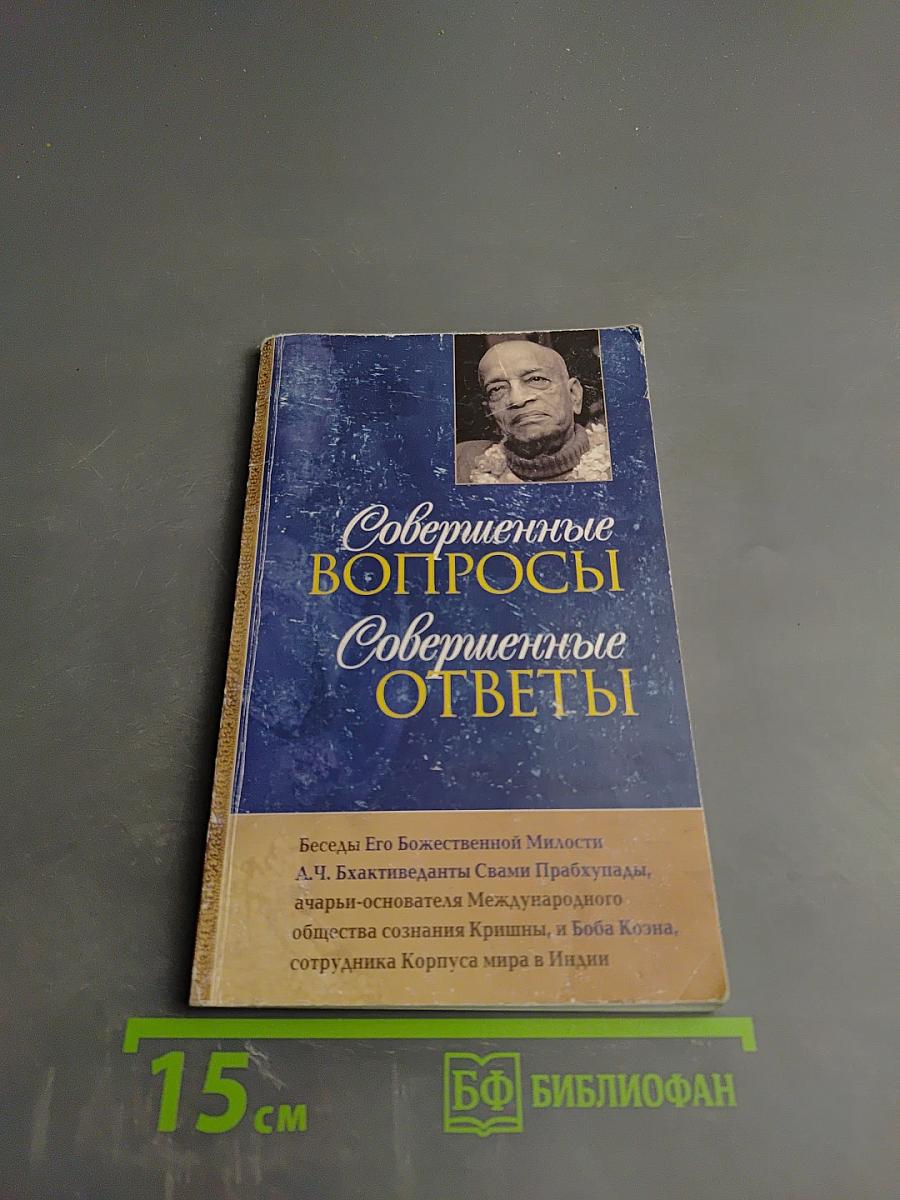 Совершенные вопросы Совершенные ответы