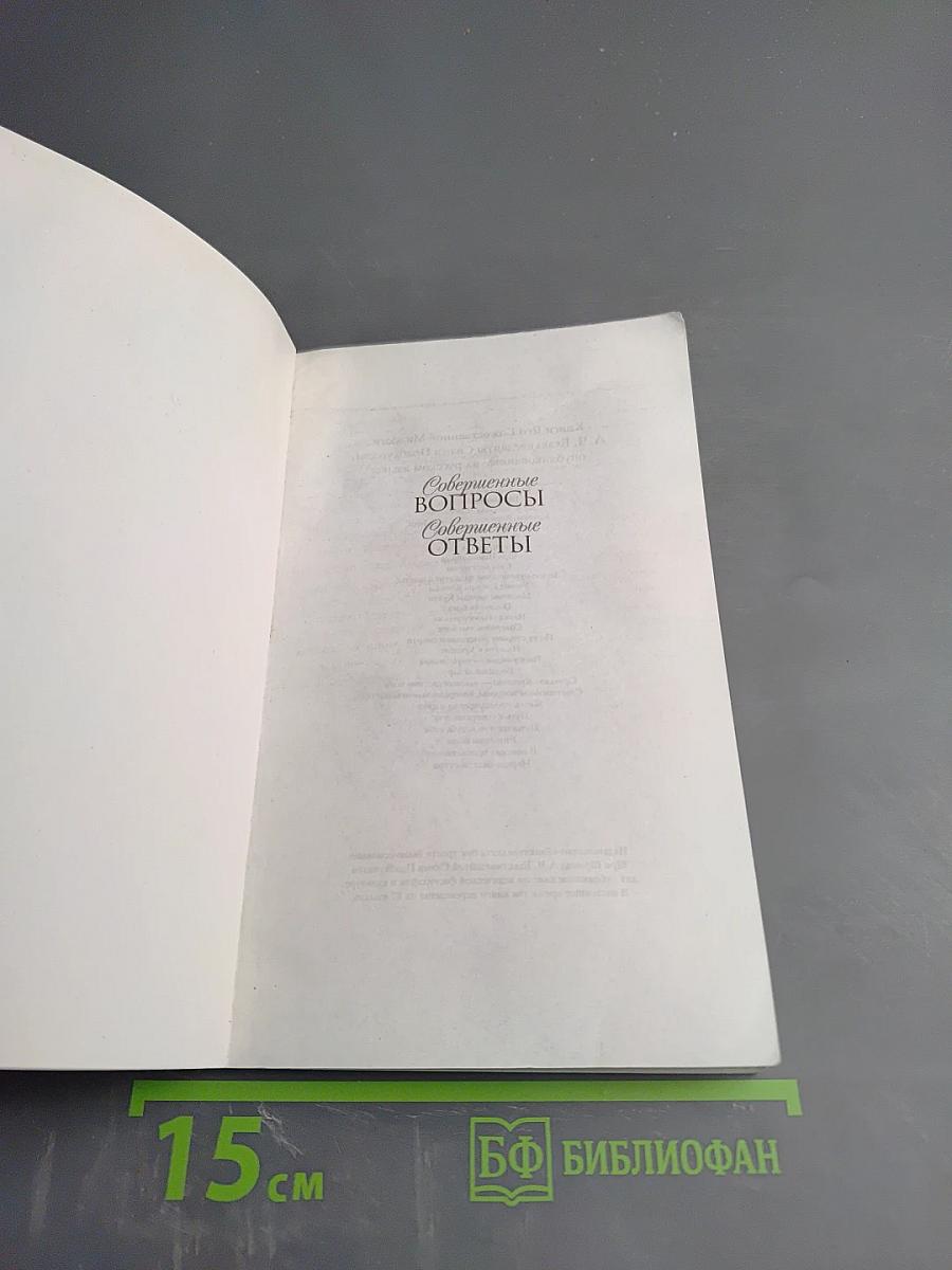 Совершенные вопросы Совершенные ответы