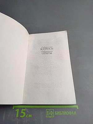 Совершенные вопросы Совершенные ответы