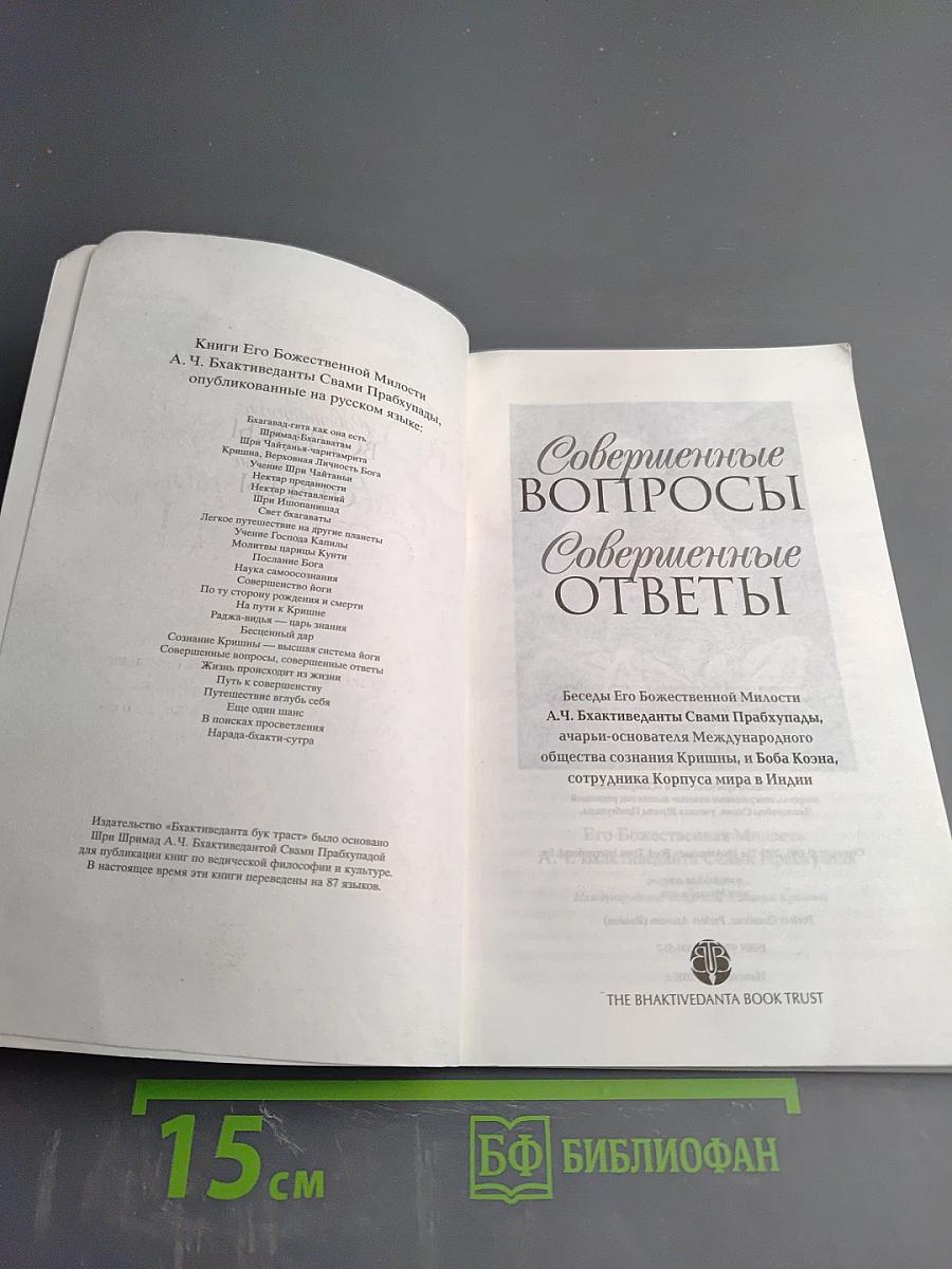 Совершенные вопросы Совершенные ответы