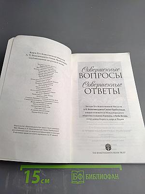 Совершенные вопросы Совершенные ответы