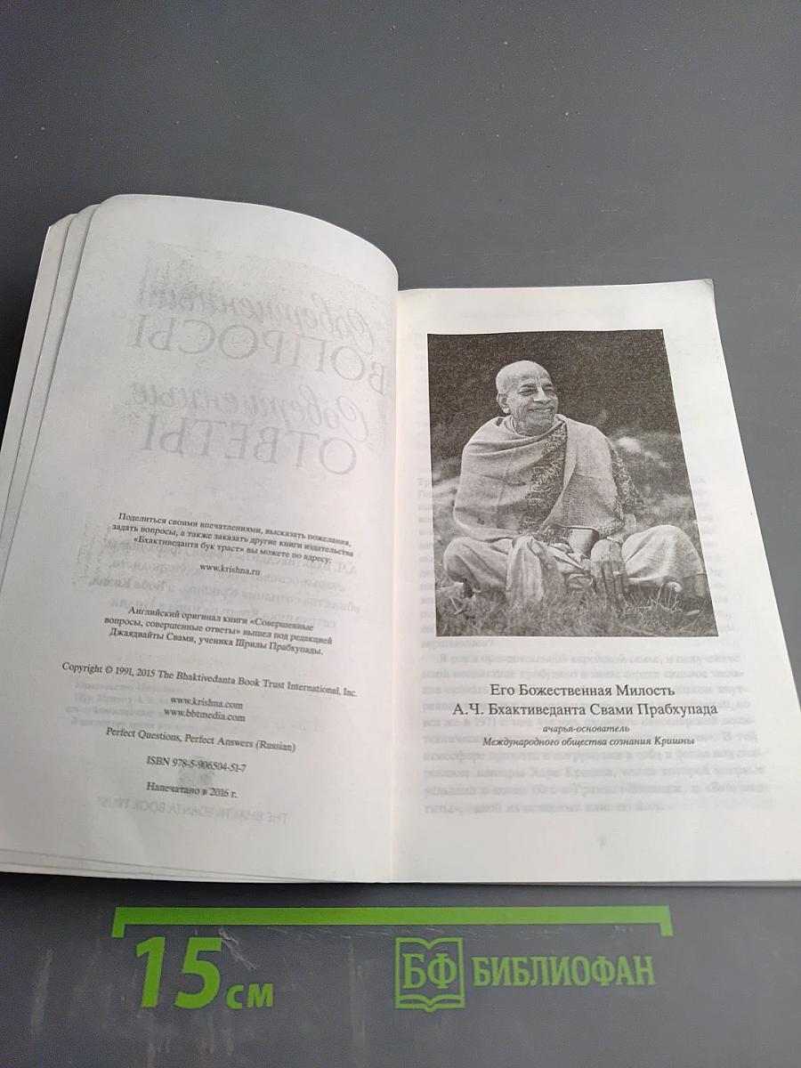 Совершенные вопросы Совершенные ответы