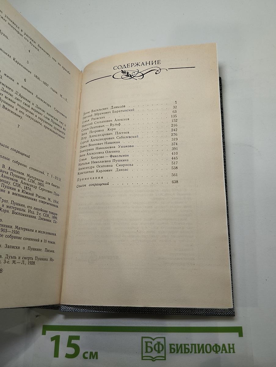 Друзья Пушкина. Переписка, воспоминания, дневники. В двух томах. Том 2