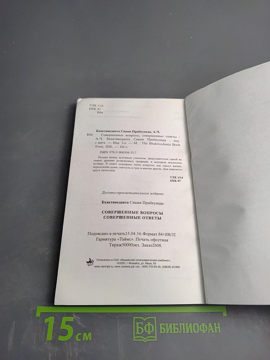 Совершенные вопросы Совершенные ответы