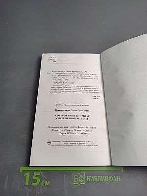 Совершенные вопросы Совершенные ответы