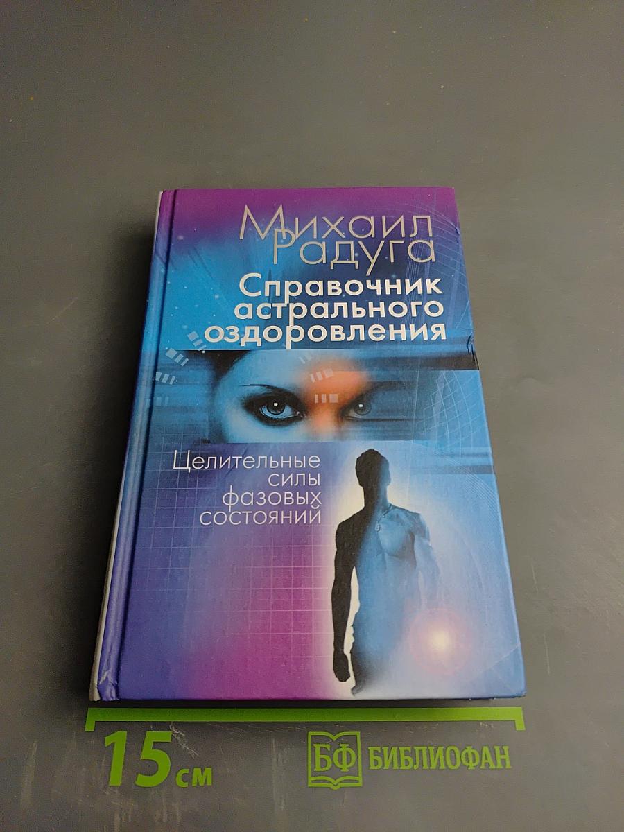 Справочник астрального оздоровления
