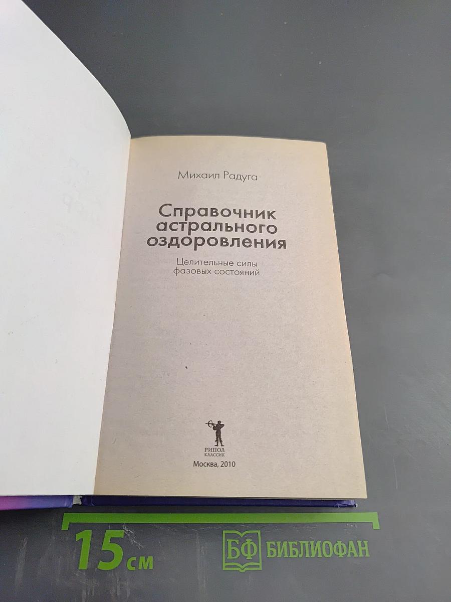 Справочник астрального оздоровления