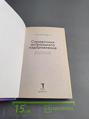 Справочник астрального оздоровления