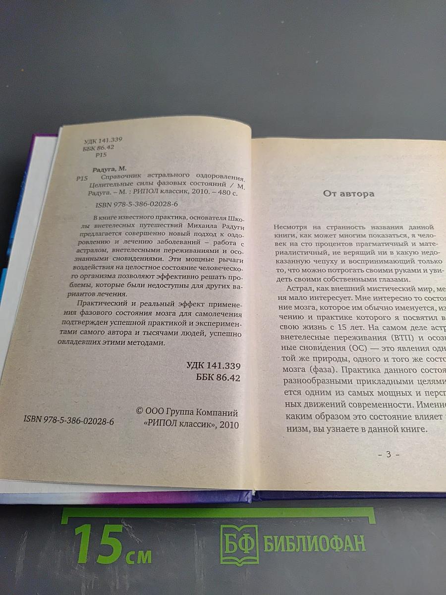 Справочник астрального оздоровления