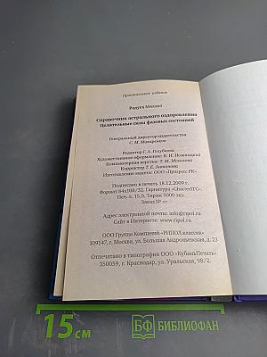 Справочник астрального оздоровления