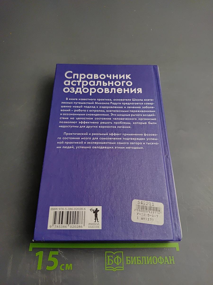 Справочник астрального оздоровления