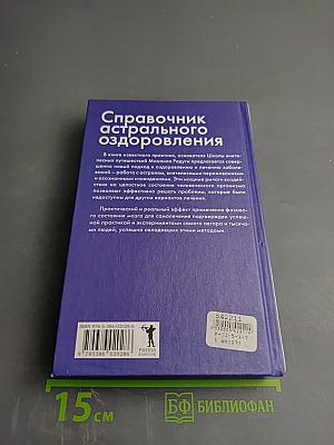 Справочник астрального оздоровления