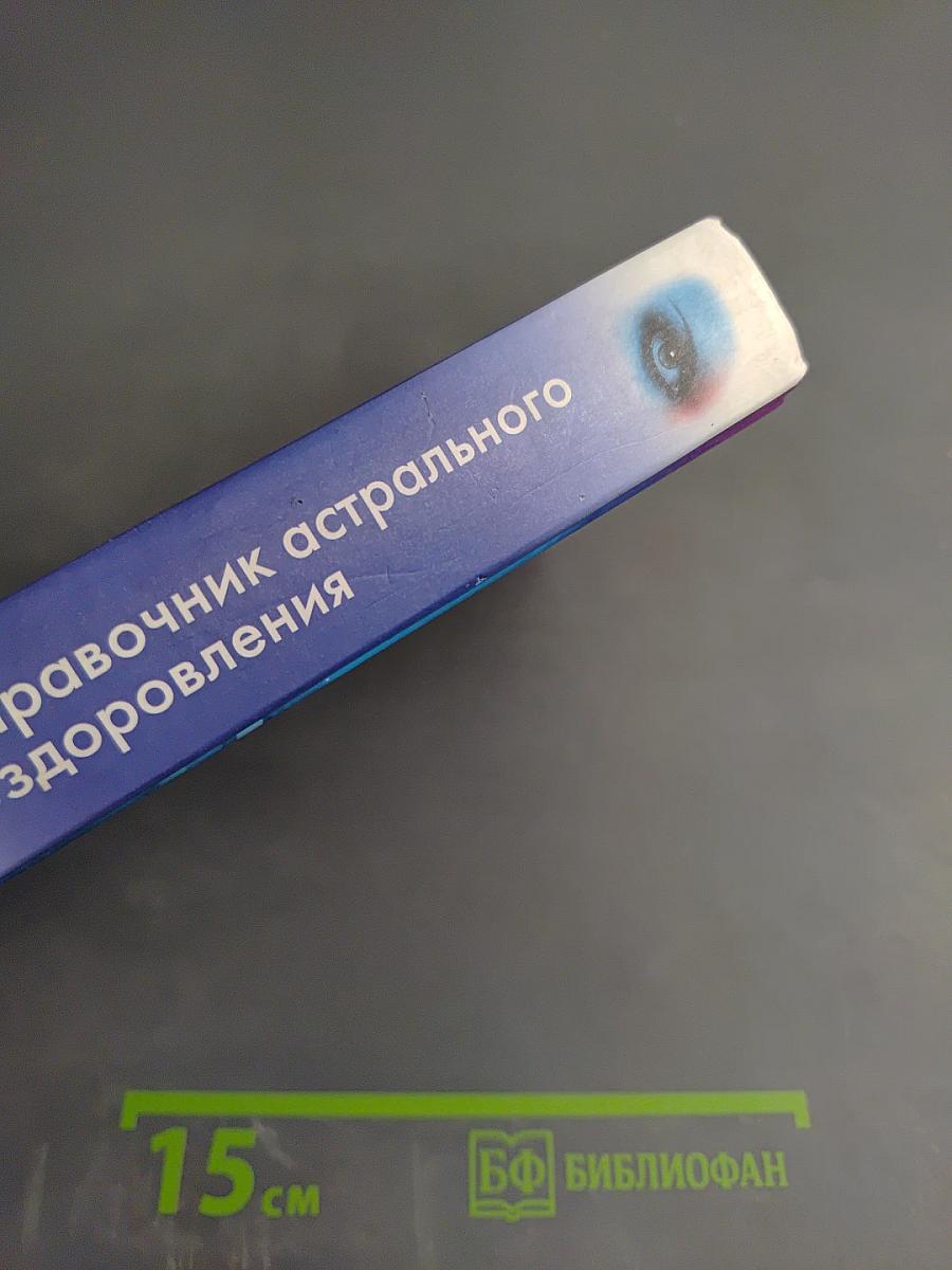 Справочник астрального оздоровления