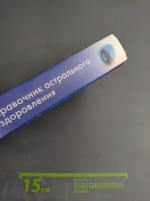 Справочник астрального оздоровления
