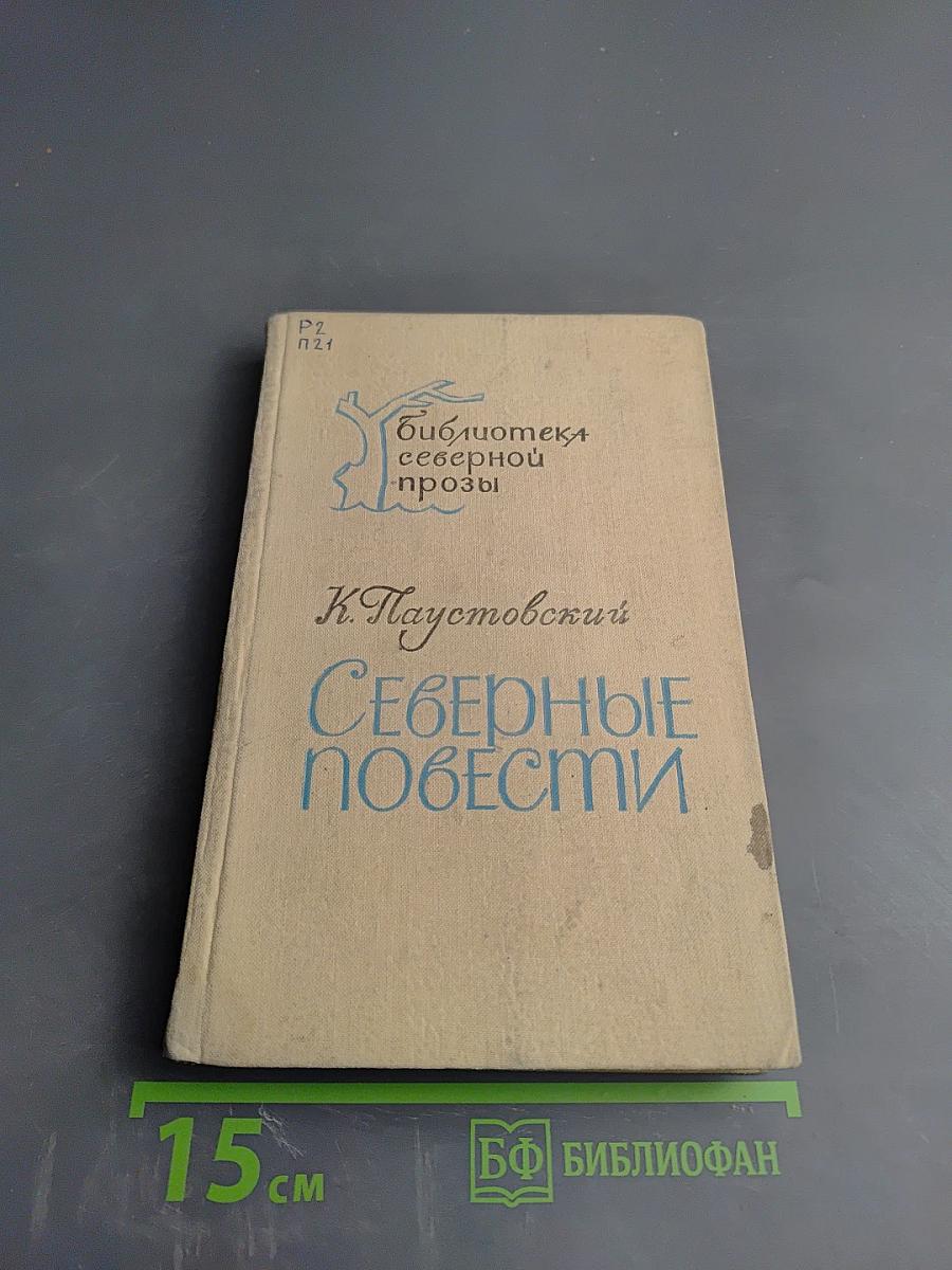 Северные повести