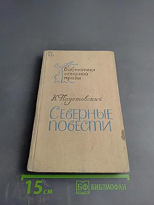 Северные повести