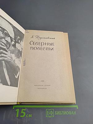 Северные повести