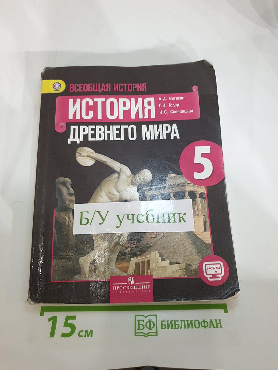 Всеобщая история. История Древнего мира, 5 класс