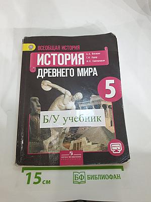Всеобщая история. История Древнего мира, 5 класс
