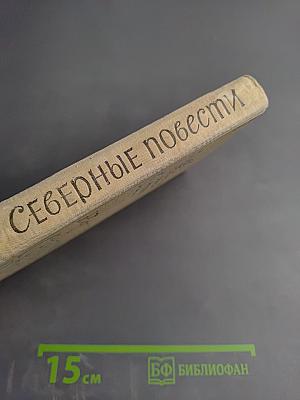 Северные повести